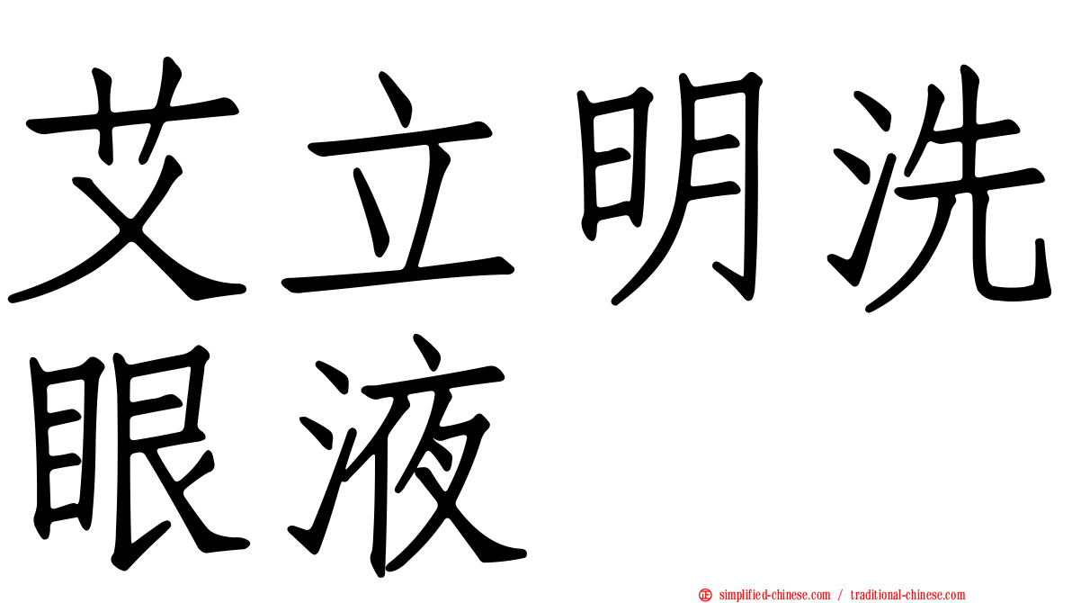 艾立明洗眼液　